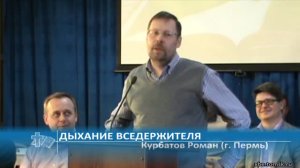 Курбатов Роман (г. Пермь) - Дыхание Вседержителя (Проповедь)