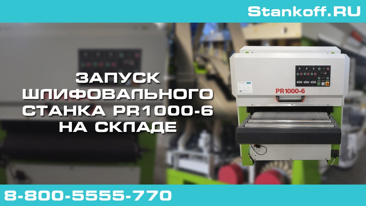 Запуск полировально-шлифовального станка PR1000-6 на складе