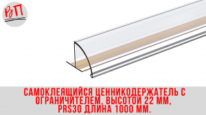 Самоклеящийся ценникодержатель с ограничителем, высотой 22 мм, PRS30 длина 1000 мм