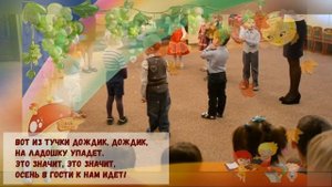 Осень в гости к нам идет ПЕСНЯ и ХОРОВОД