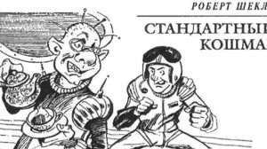 Роберт Шекли. Фантастический рассказ "Стандартный кошмар".