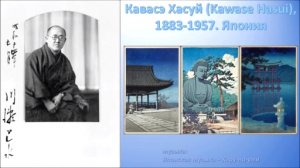Кавасэ Хасуй (Kawase Hasui), 1883-1957. Япония