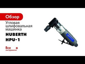 Пневматическая зачистная шлифовальная мини машинка #Huberth HPU 1