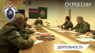 Председатель СК России провел оперативное совещание в Геническе Херсонской области