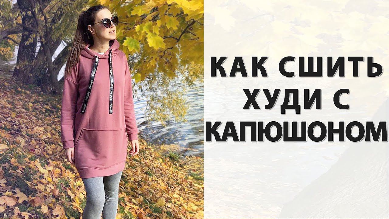 ХУДИ С КАПЮШОНОМ который подойдет именно ТЕБЕ! смотреть онлайн