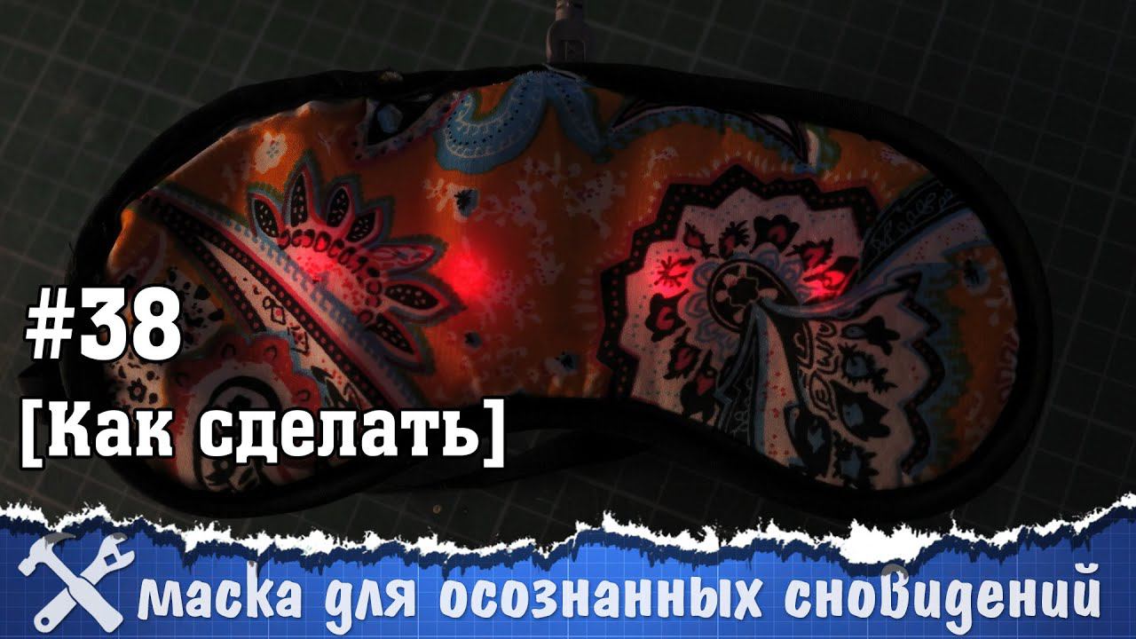 Очки для осознанных сновидений своими руками
