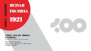 Татьяна Комарова. «Тому, что он любил, служить». Основатели и первые хранители музея.