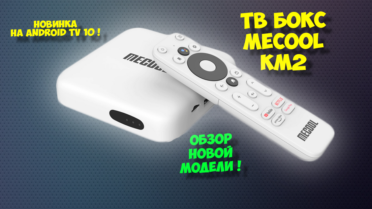 Mecool km2. F71 андроид приставка.