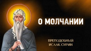 Исаак Сирин — 41 О молчании — Слова подвижнические