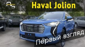 Первый взгляд на Haval Jolion