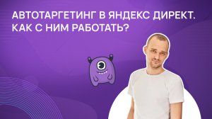 Автотаргетинг в Яндекс Директ. Как с ним работать?