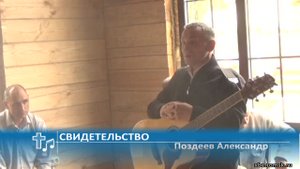Поздеев Александр - Свидетельство (Свидетельство)