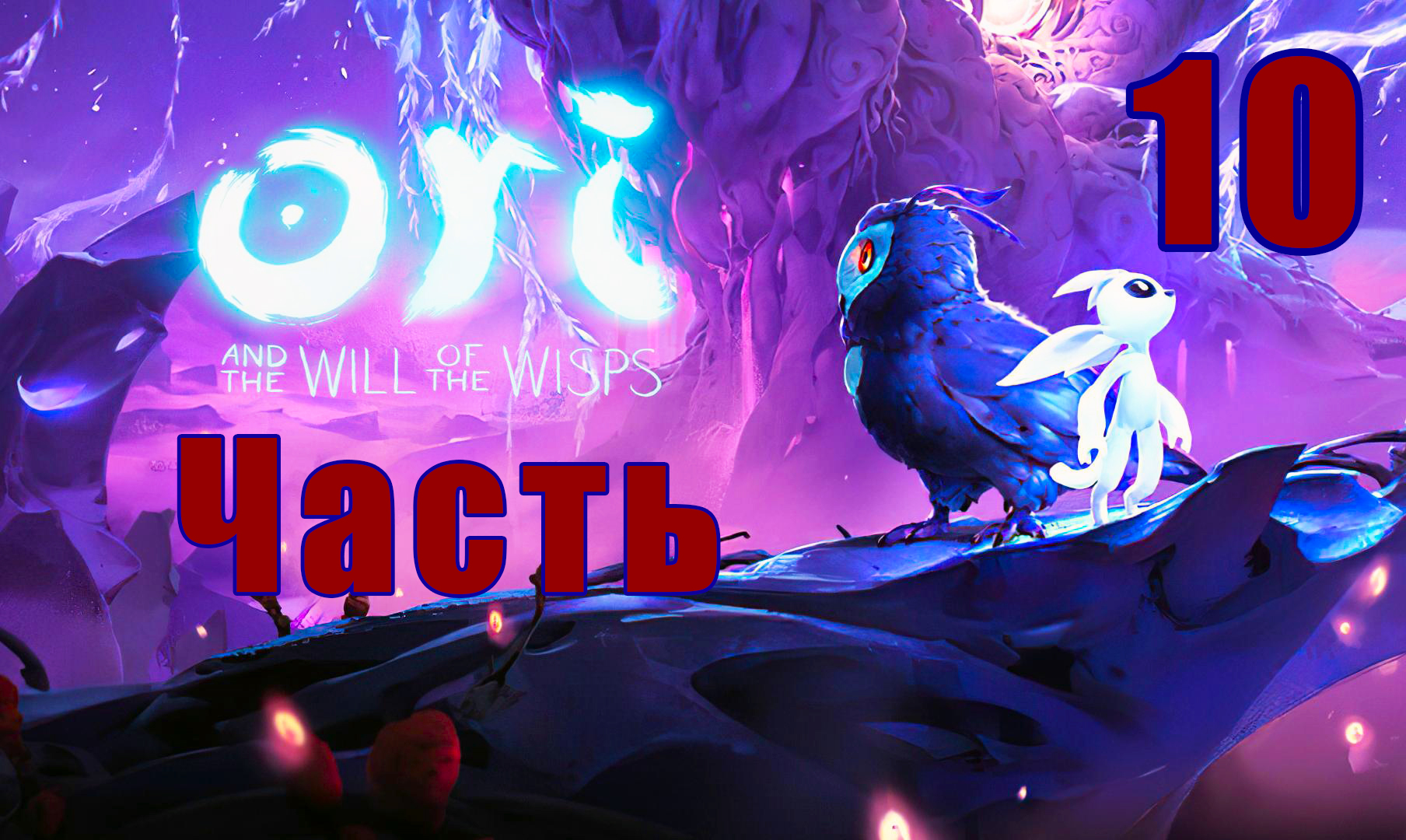 Ori and the Will of the Wisps ➤ Ори и Блуждающие огоньки на ПК  ➤ Прохождение # 10 ➤