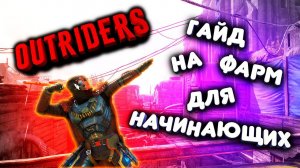 OUTRIDERS | СТРИМ + ГАЙД НА ФАРМ ДЛЯ НОВИЧКОВ