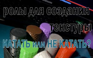 Текстурные ролы