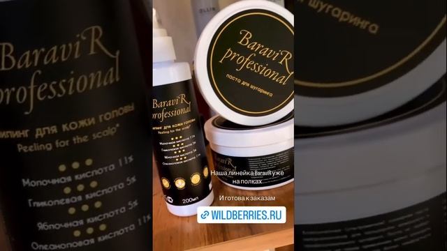 Наша линейка от BaraviR professional ⚫️кислотный пилинг для кожи головы