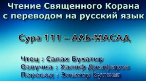 Сура 111 — АЛЬ МАСАД  - Салах Бухатир (с переводом)