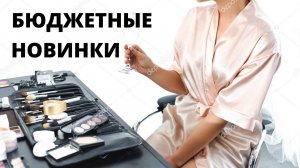 #бюджетные новинки косметики