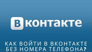 Как войти в Вконтакте без номера телефона?