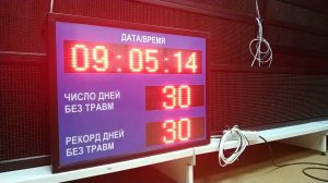 Электронное Табло дней без травм | Электронное табло уровня травматизма ledmig.ru