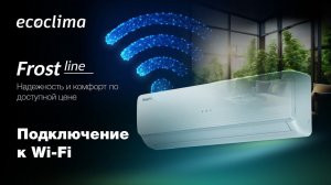 Подключение WI-FI к модели Frost Line Inverter/ON-OFF #кондиционер #wifi #сплитсистема #охлаждение