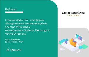 Вебинар "СommuniGate Pro - платформа объединенных коммуникаций из реестра Минцифры"