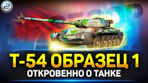 НЕобзор Т-54 первый образец в Мир Танков