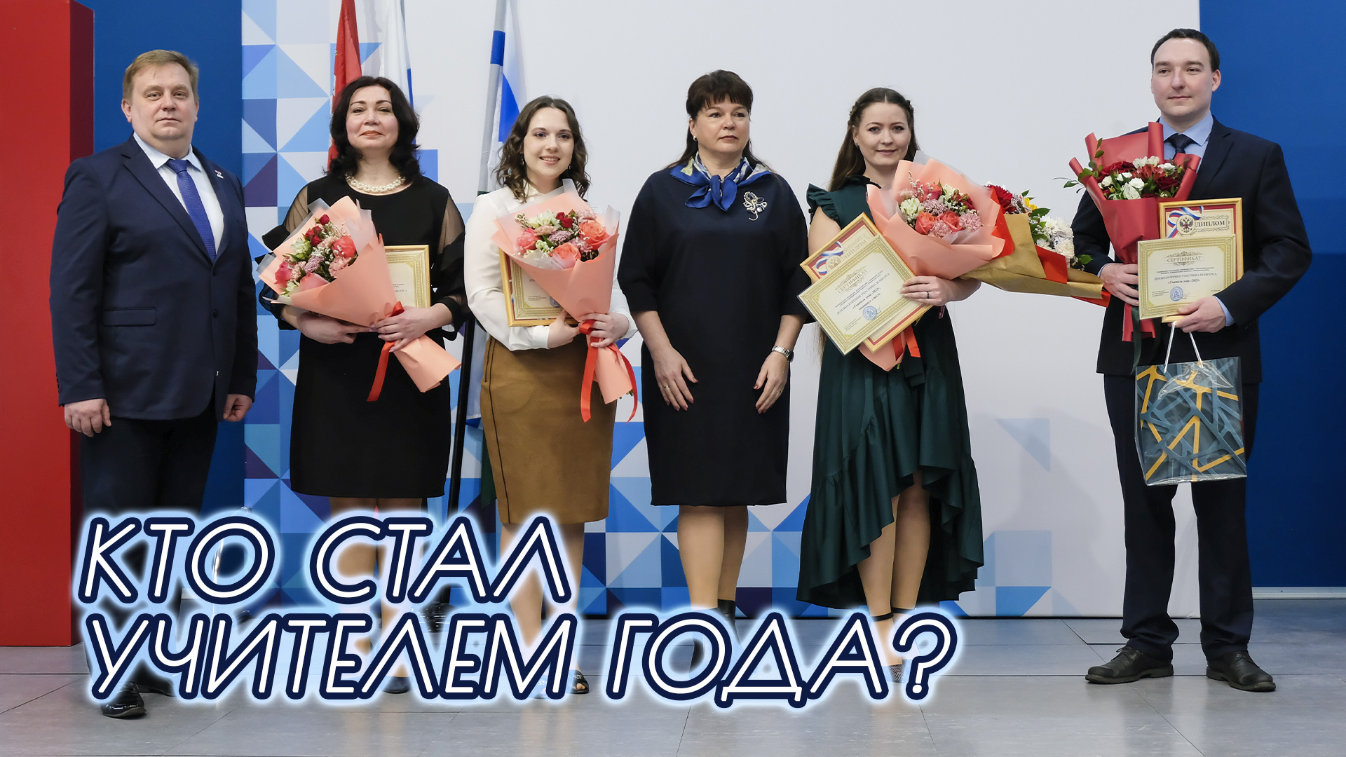 "Учитель года - 2023". Кто стал победителем?