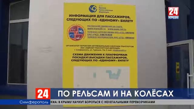 Репортаж ТРК "Крым" о перевозках по "единому" билету в 2019 году смотреть онлайн