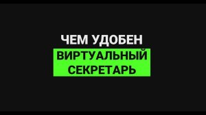 Чем удобен виртуальный секретарь