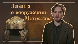 Как мыслят романтики? Случай с вооружением Мстислава Великого