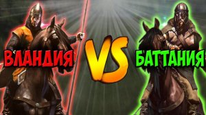 ВЛАНДИЯ ПРОТИВ БАТТАНИИ В Mount & Blade 2: Bannerlord