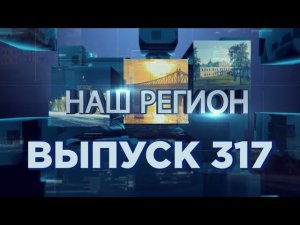 Программа "НАШ РЕГИОН". Выпуск № 317