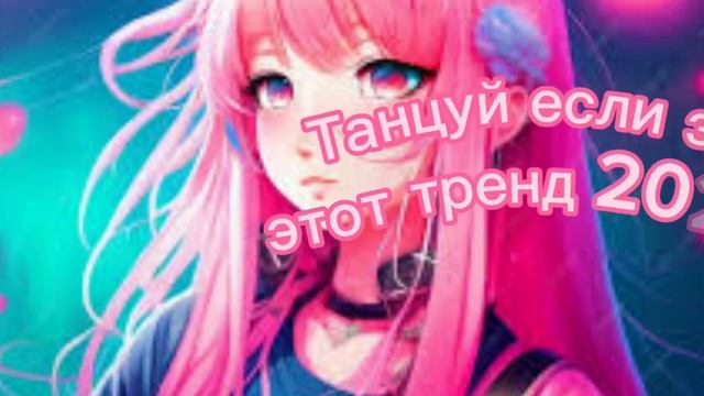 ??Танцуй если знаешь этот тренд 2023 года! НОВЫЕ Тренды для  Тебя  и твоих друзей!!!!??