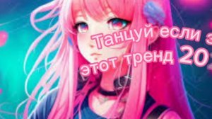 ??Танцуй если знаешь этот тренд 2023 года! НОВЫЕ Тренды для  Тебя  и твоих друзей!!!!??
