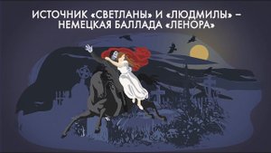 Баллады Жуковского «Людмила» и «Светлана». Почему одна заканчивается плохо, а другая — хорошо?