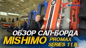 Полный ОБЗОР САП-борда MISHIMO PRO-MAX Light Teal 11,6’ от сети мотоцентров X-MOTORS!