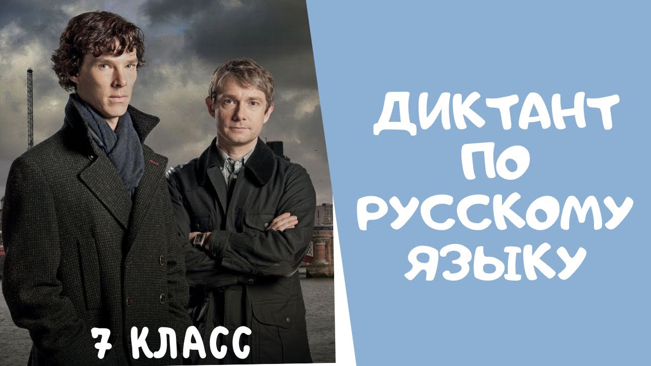 Диктант по русскому языку 7 класс (аудио)