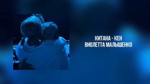 виолетта малышенко, китана - кен