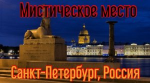 Загадочное место в Санкт-Петербурге, Проклятие Сфинксов на университетской набережной.