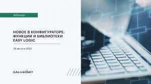 Новое в конфигураторе: функции и библиотеки Easy Logic