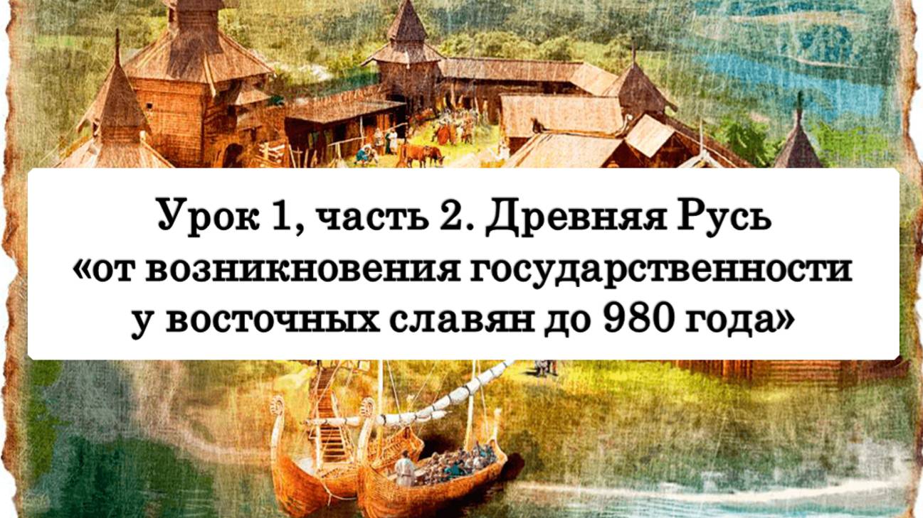 ЕГЭ по истории. Урок 1, часть 2. Древняя Русь от возникновения государства до 980 года.