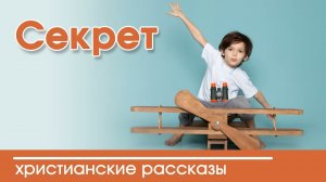 «Секрет» Интересный христианский рассказ