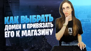 Что такое домен | Как выбрать домен | Как подключить домен к магазину