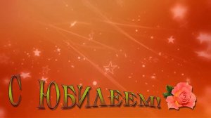 ФУТАЖ С ЮБИЛЕЕМ скачать бесплатно