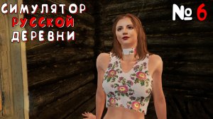 ПРИГЛАСИЛ АНЬКУ В БАНЬКУ! | Симулятор Русской Деревни (Russian Village Simulator) #6