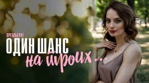 Один шанс на Троих 1-8 серия сериал Мелодрама Детектив 2024 Первый канал Анонс