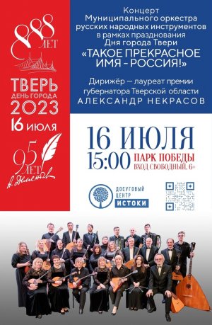 Концерт Муниципального ОРНИ им. В.В. Андреева "Такое прекрасное имя, Россия!", 16.07.2023