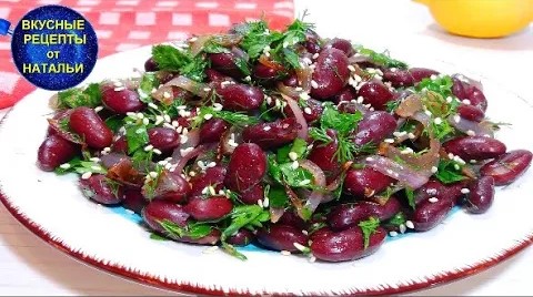 Салат Грузинский с красной фасолью. Рецепт вкусного и сытного салата.