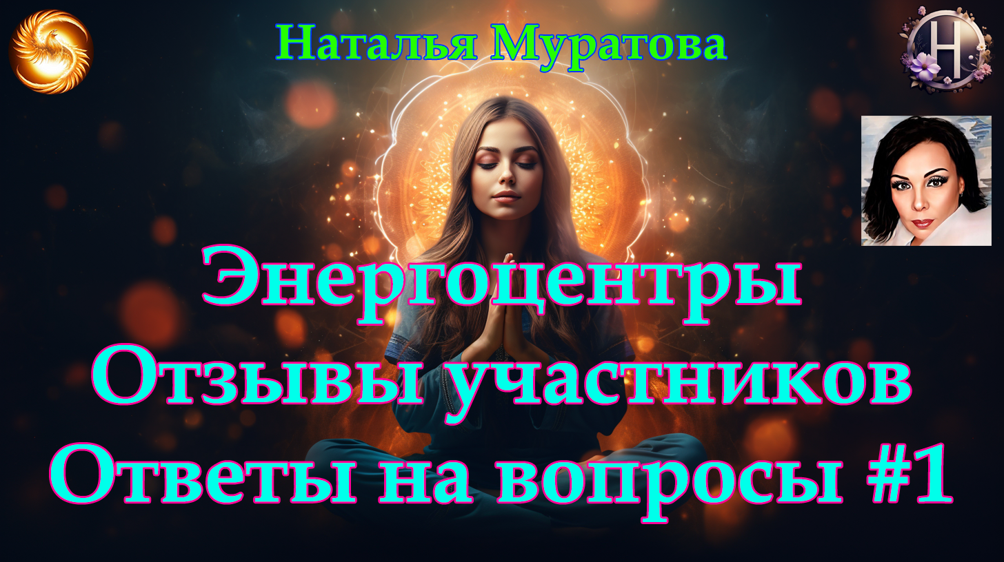 Энергоцентры. Ответы на вопросы #1.